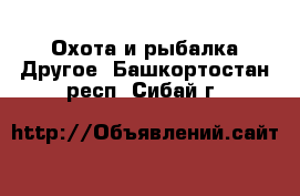 Охота и рыбалка Другое. Башкортостан респ.,Сибай г.